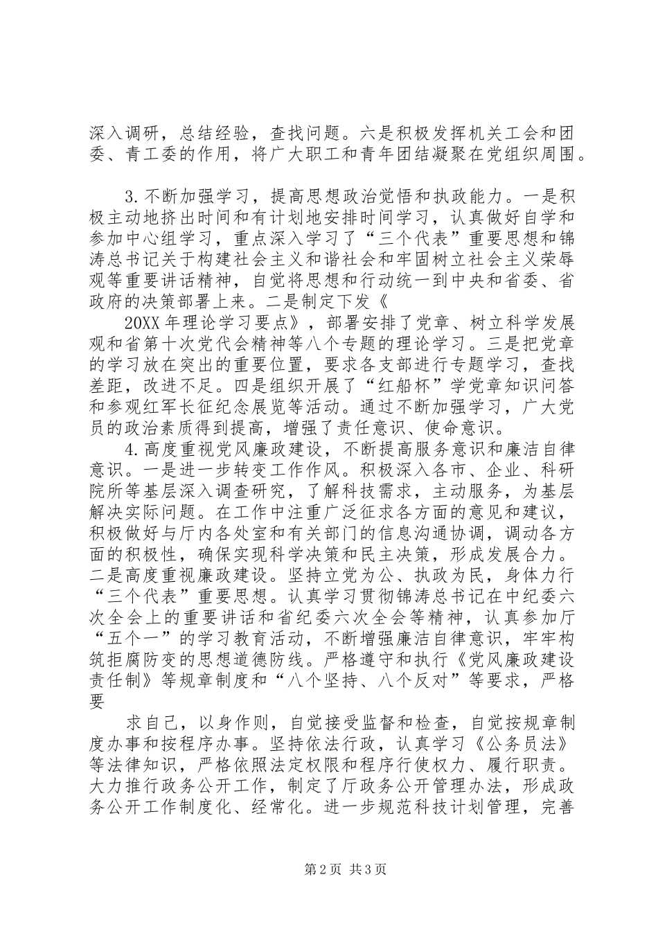 科技部门副书记述职报告_第2页