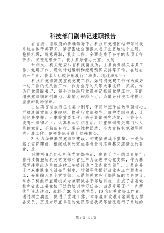 科技部门副书记述职报告