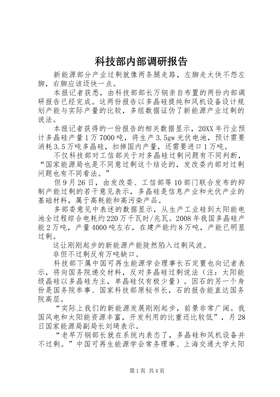 科技部内部调研报告_第1页