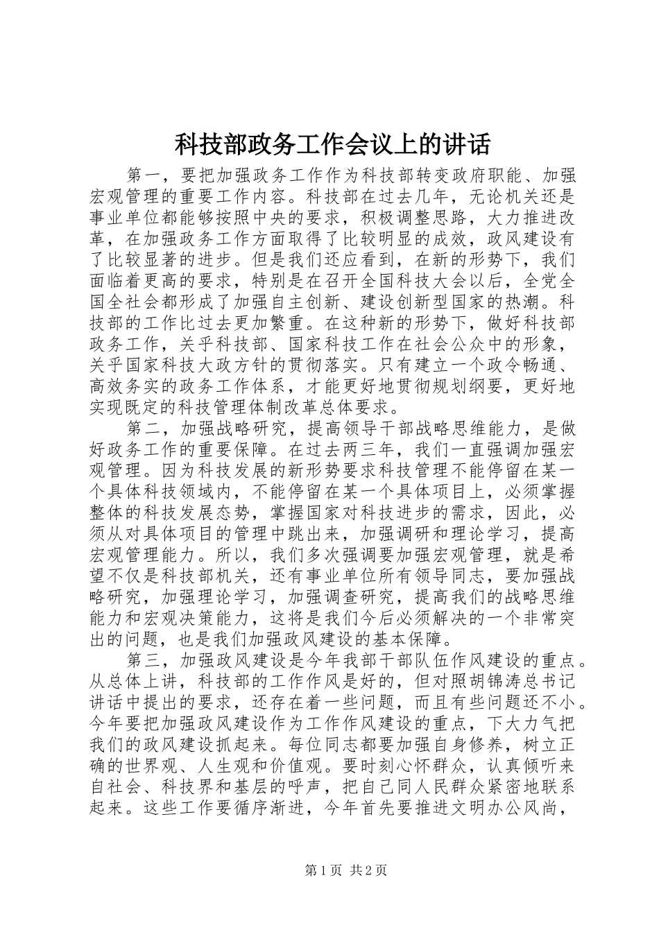 科技部政务工作会议上的致辞_第1页