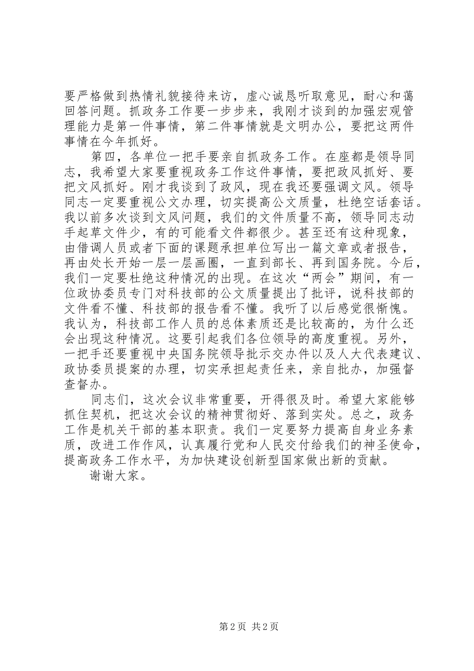 科技部政务工作会议上的致辞_第2页