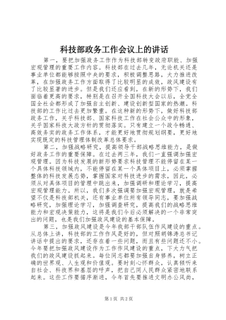 科技部政务工作会议上的致辞