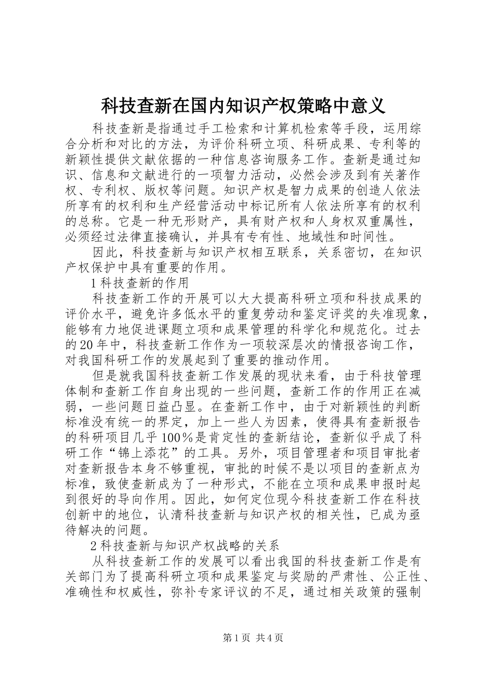 科技查新在国内知识产权策略中意义_第1页