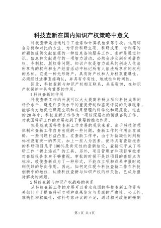 科技查新在国内知识产权策略中意义
