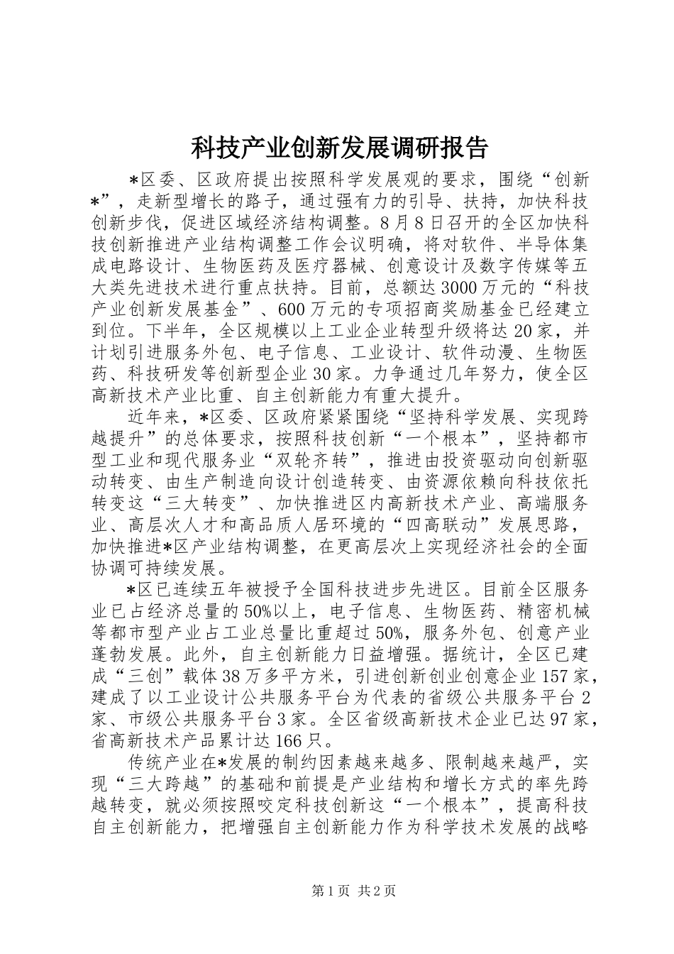 科技产业创新发展调研报告_第1页