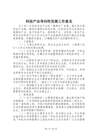 科技产业导向性发展工作意见