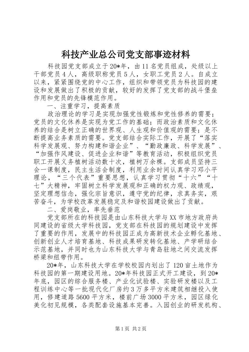 科技产业总公司党支部事迹材料_第1页