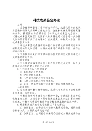 科技成果鉴定办法