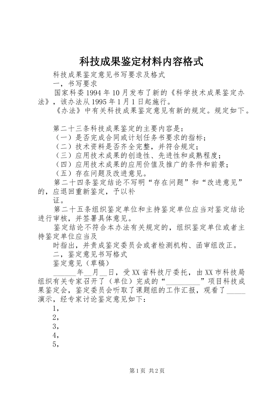 科技成果鉴定材料内容格式_第1页