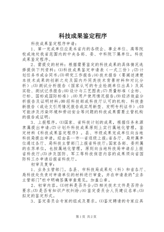 科技成果鉴定程序