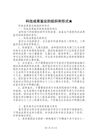 科技成果鉴定的组织和形式