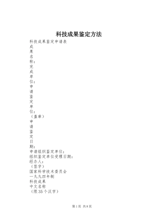 科技成果鉴定方法