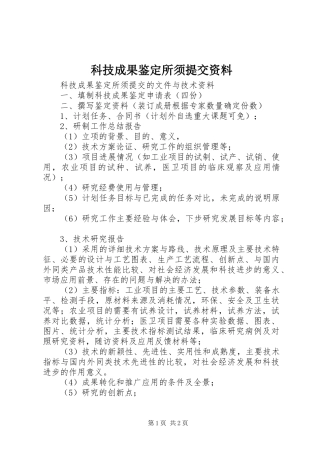 科技成果鉴定所须提交资料