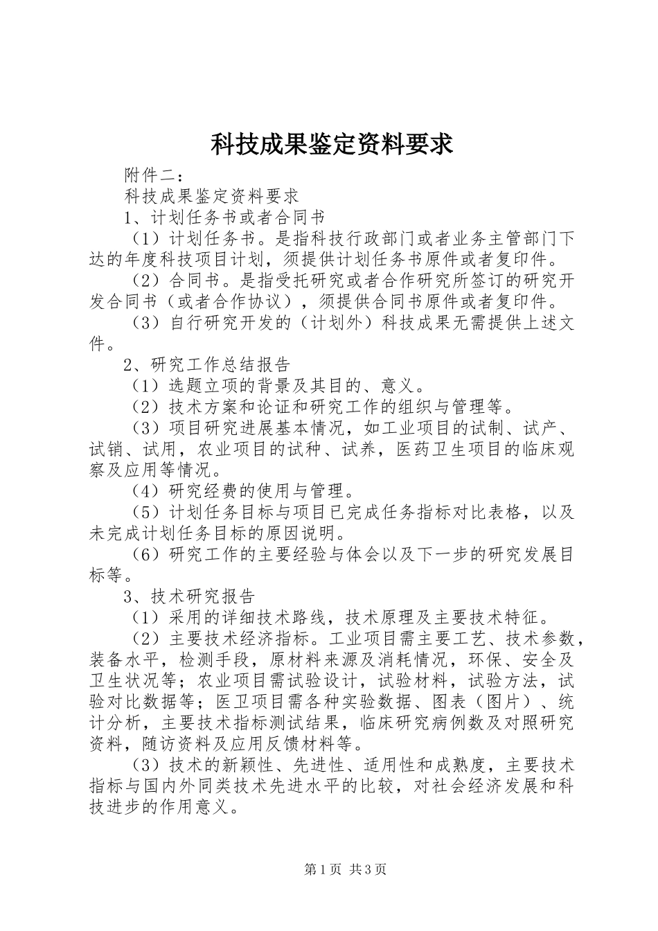科技成果鉴定资料要求_第1页