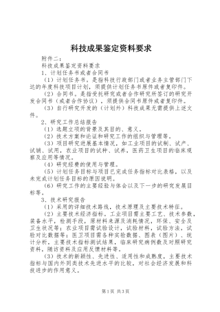 科技成果鉴定资料要求