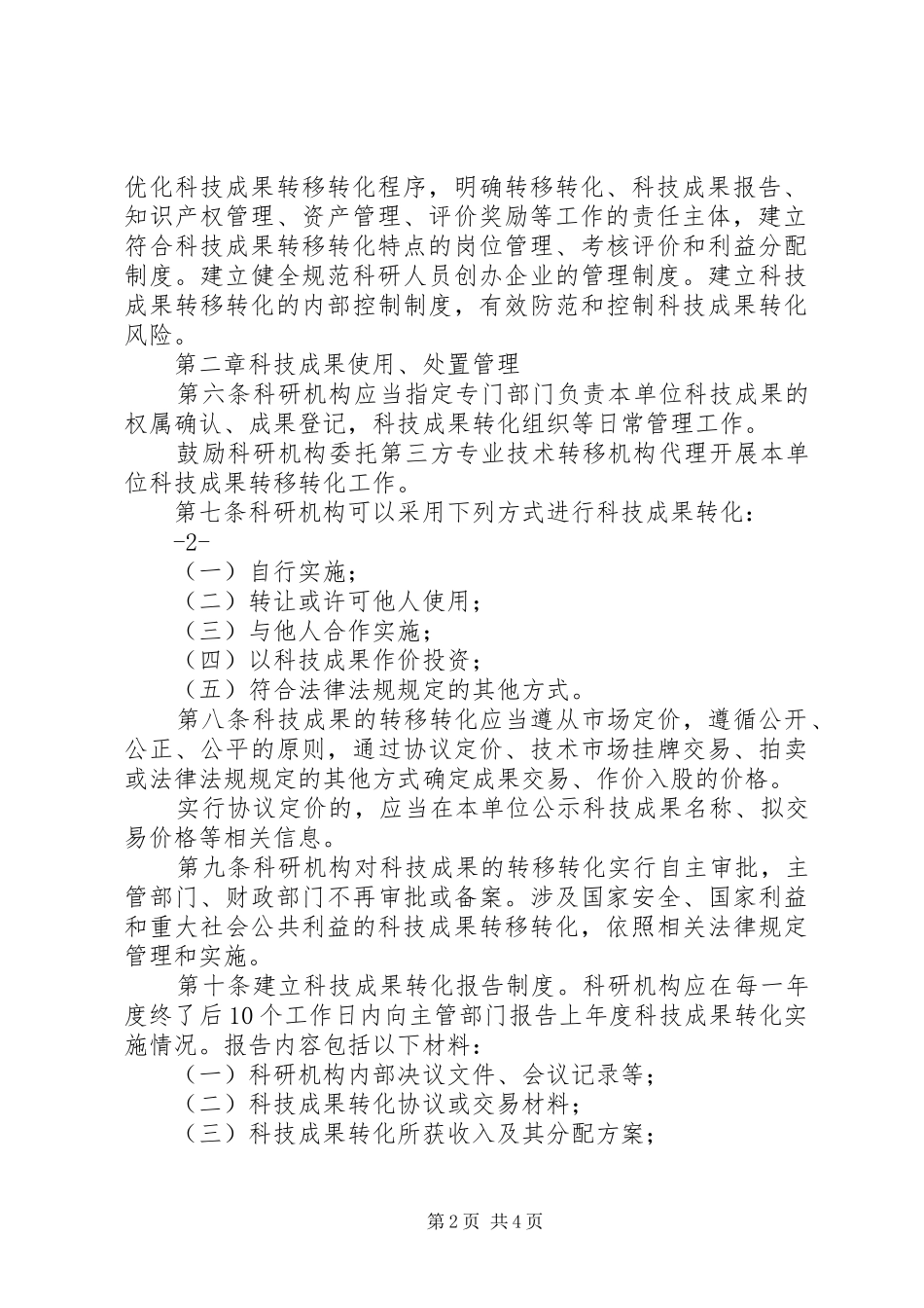科技成果使用处置和收益管理暂行办法_第2页