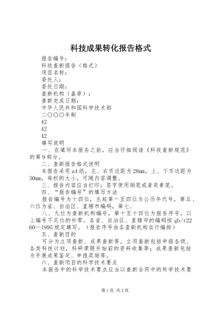 科技成果转化报告格式