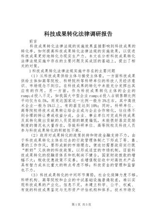 科技成果转化法律调研报告