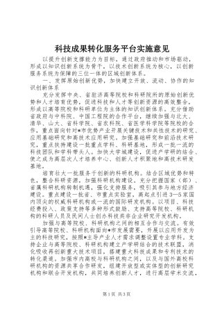 科技成果转化服务平台实施意见