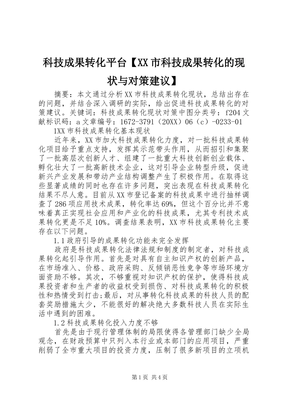 科技成果转化平台市科技成果转化的现状与对策建议_第1页