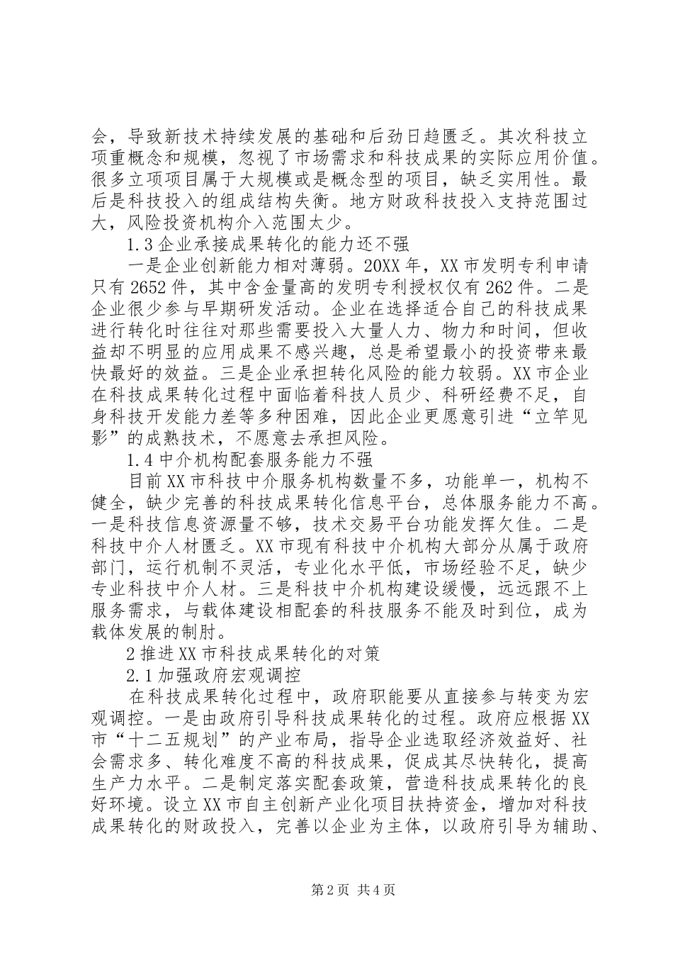 科技成果转化平台市科技成果转化的现状与对策建议_第2页