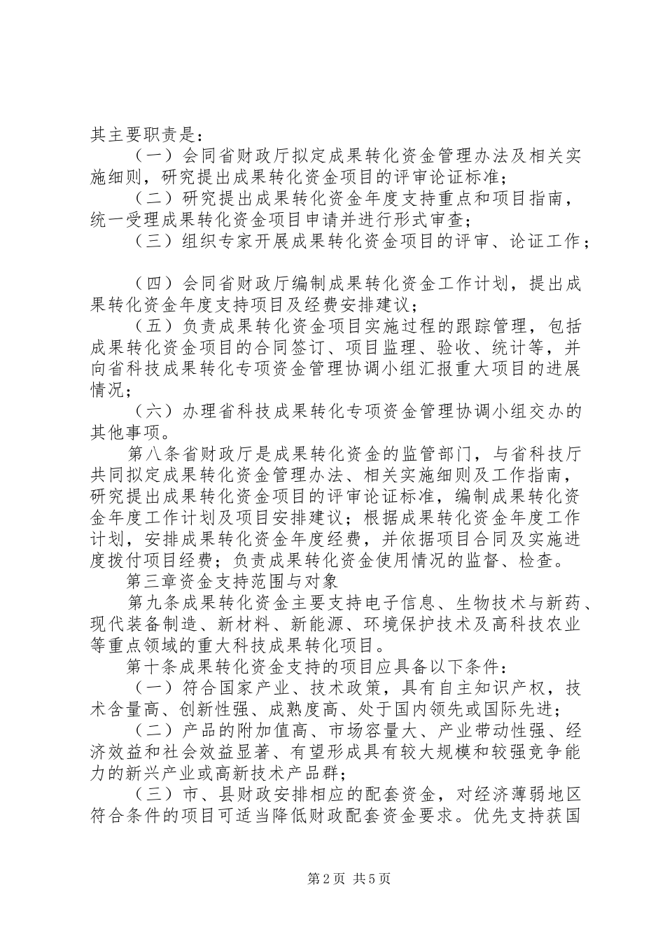 科技成果转化专项资金管理制度_第2页