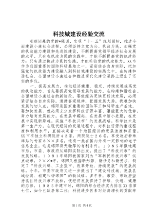 科技城建设经验交流