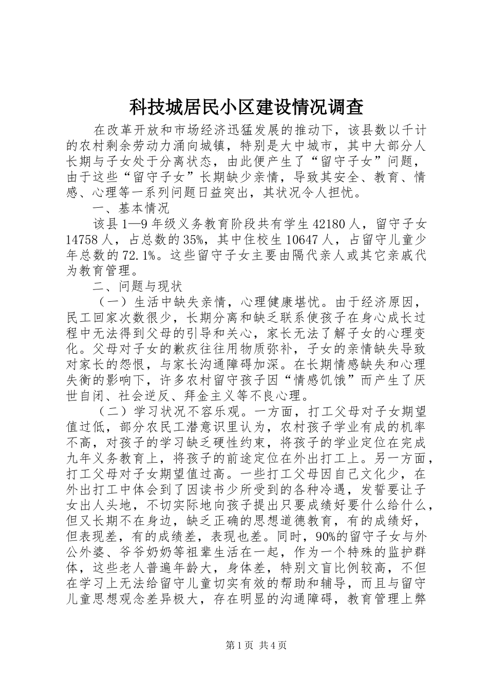 科技城居民小区建设情况调查_第1页
