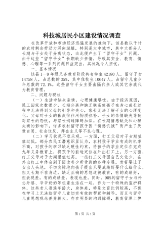 科技城居民小区建设情况调查