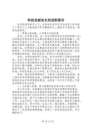 科技处副处长的述职报告