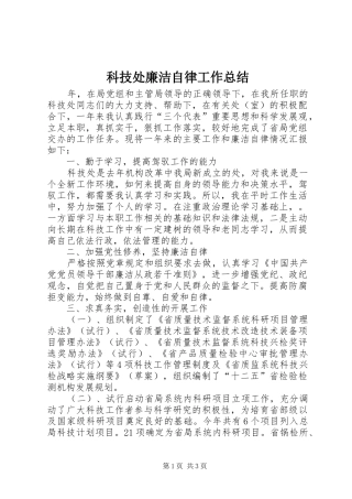 科技处廉洁自律工作总结