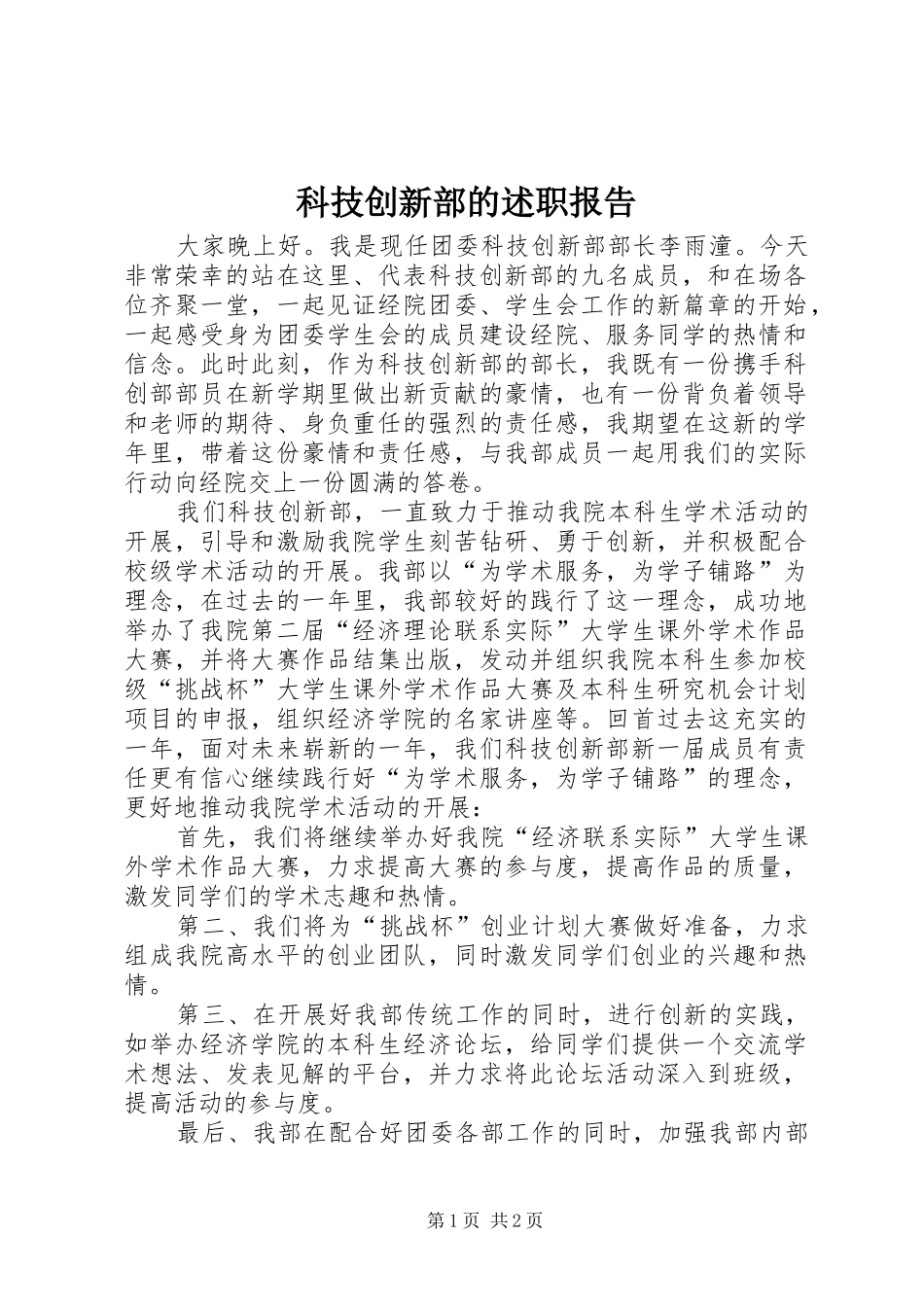 科技创新部的述职报告_第1页
