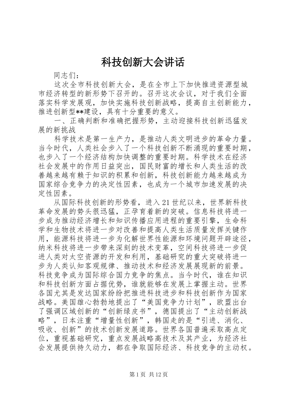 科技创新大会致辞_第1页