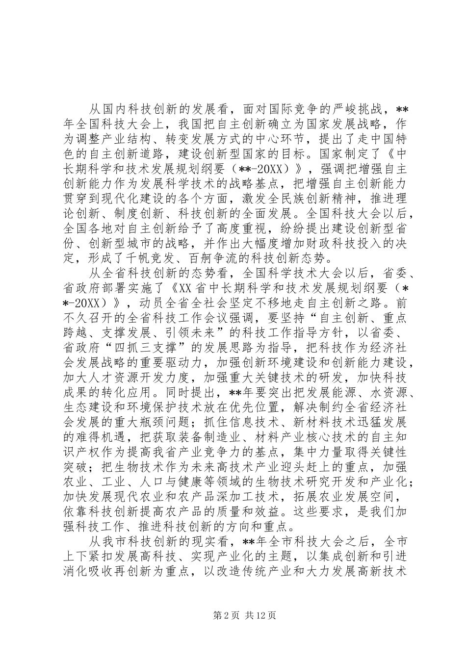 科技创新大会致辞_第2页