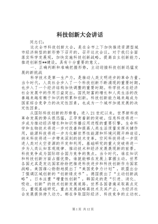 科技创新大会致辞