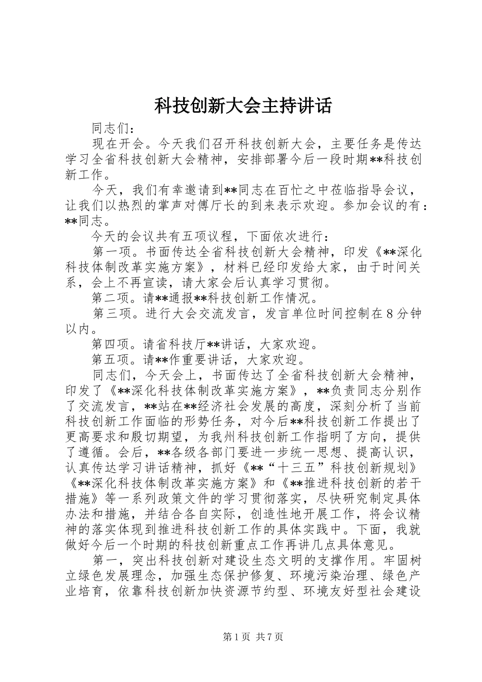 科技创新大会主持致辞_第1页