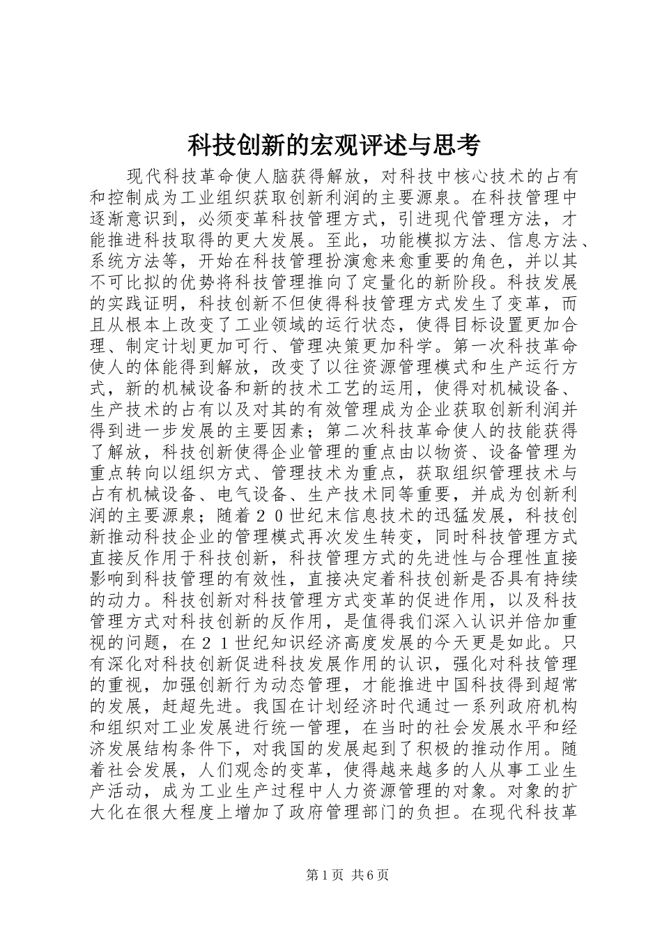 科技创新的宏观评述与思考_第1页