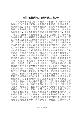 科技创新的宏观评述与思考