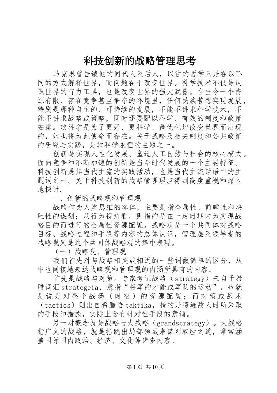 科技创新的战略管理思考_第1页