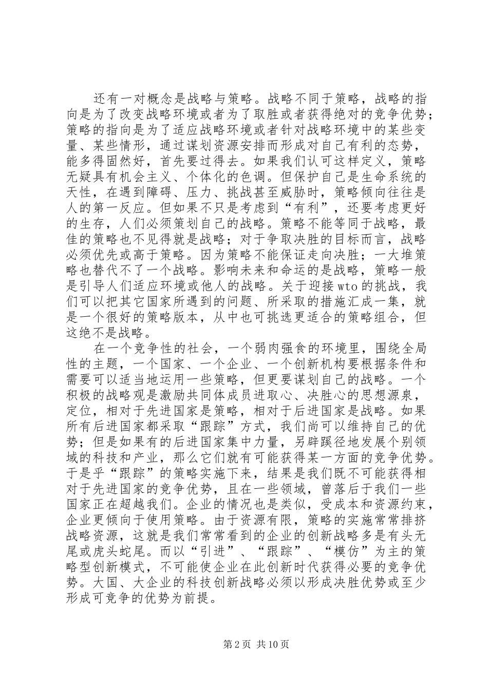 科技创新的战略管理思考_第2页