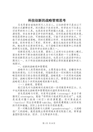 科技创新的战略管理思考