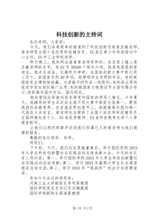 科技创新的主持词