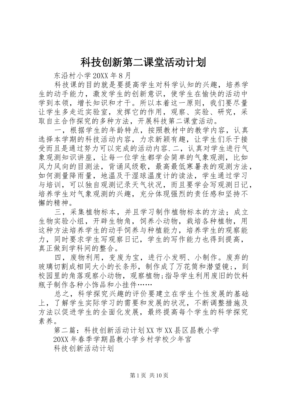 科技创新第二课堂活动计划_第1页