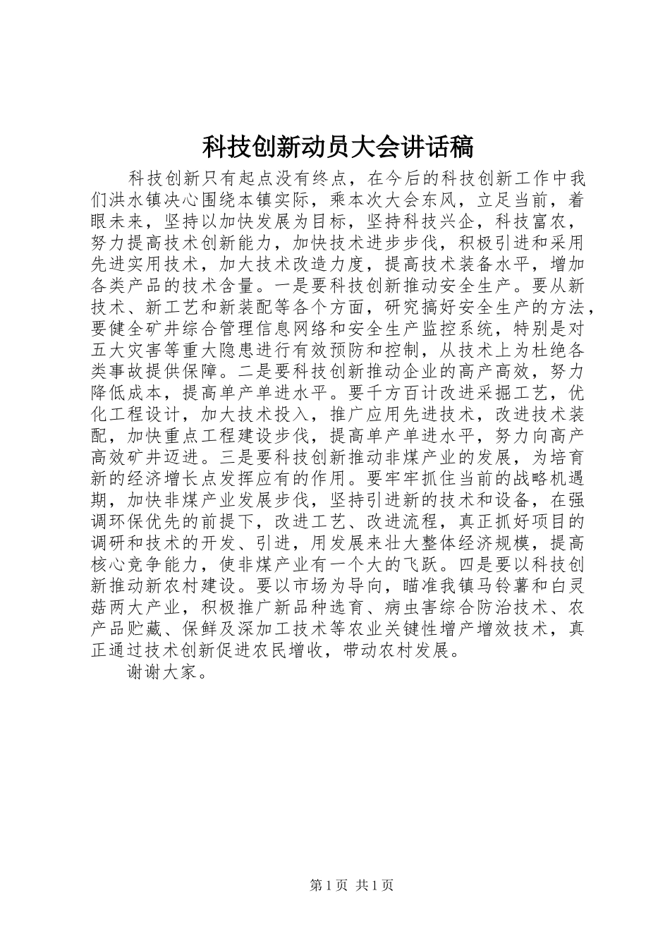 科技创新动员大会致辞稿_第1页