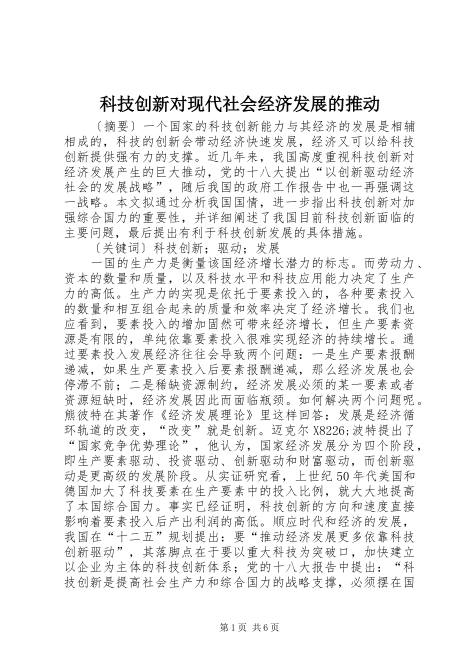 科技创新对现代社会经济发展的推动_第1页