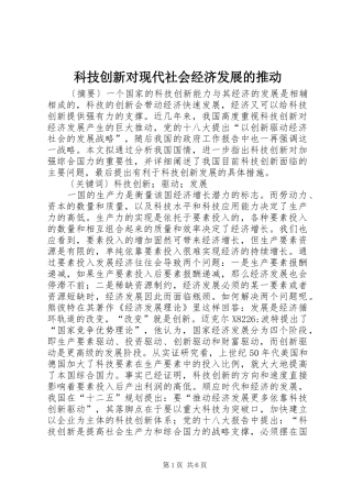 科技创新对现代社会经济发展的推动
