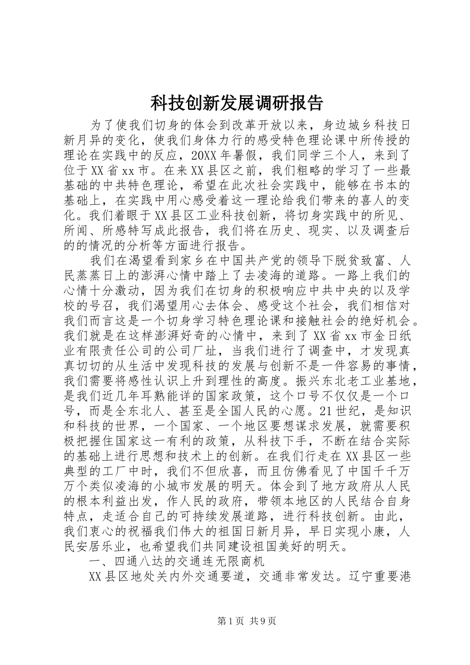 科技创新发展调研报告_第1页