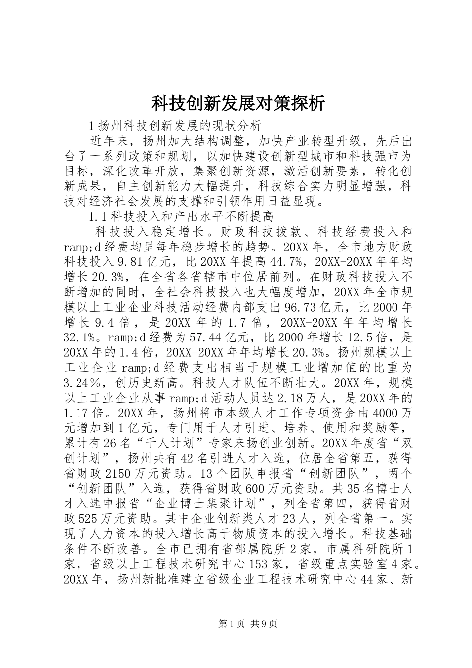 科技创新发展对策探析_第1页