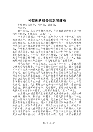 科技创新服务三农演讲稿