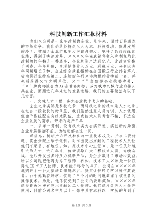 科技创新工作汇报材料